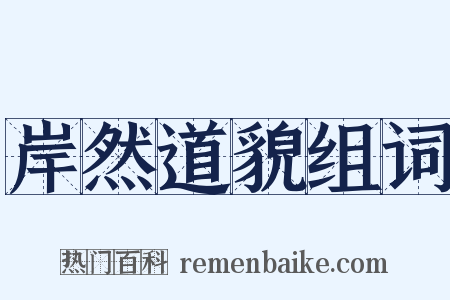 岸然道貌组词是什么意思的图片